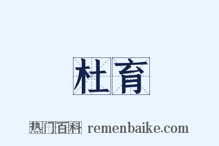 杜育是什么意思的图片